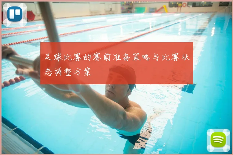 足球比赛的赛前准备策略与比赛状态调整方案