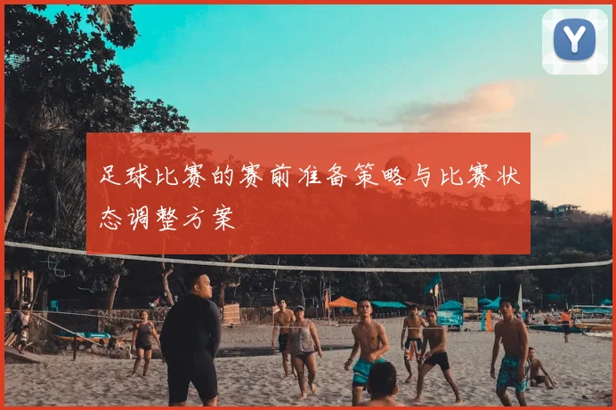 足球比赛的赛前准备策略与比赛状态调整方案