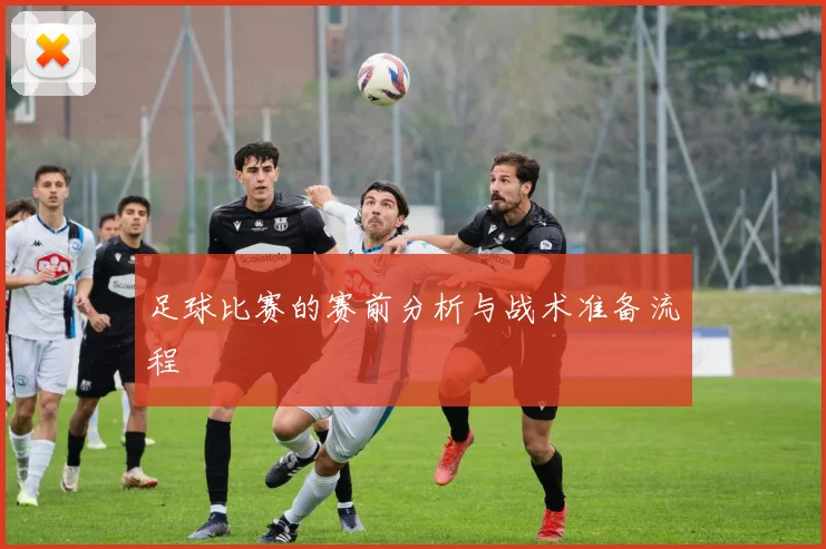 足球比赛的赛前分析与战术准备流程