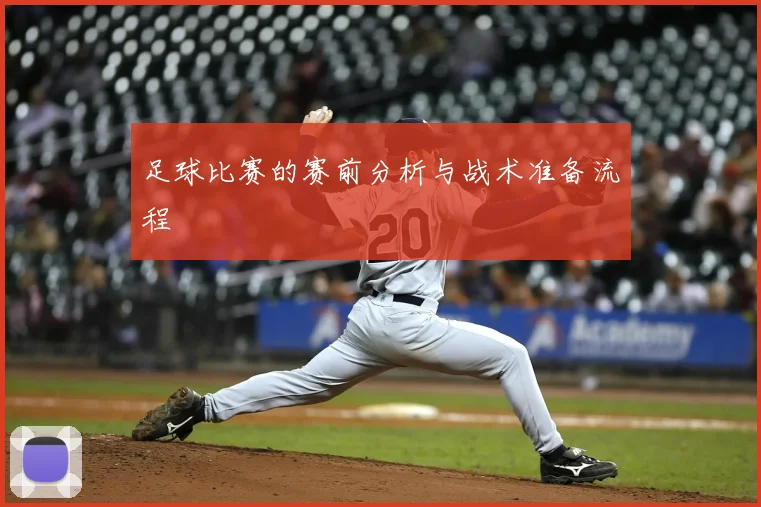 足球比赛的赛前分析与战术准备流程