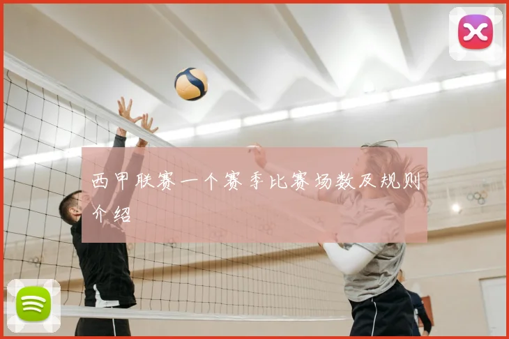 西甲联赛一个赛季比赛场数及规则介绍