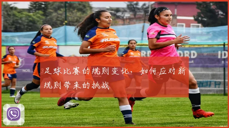 足球比赛的规则变化，如何应对新规则带来的挑战